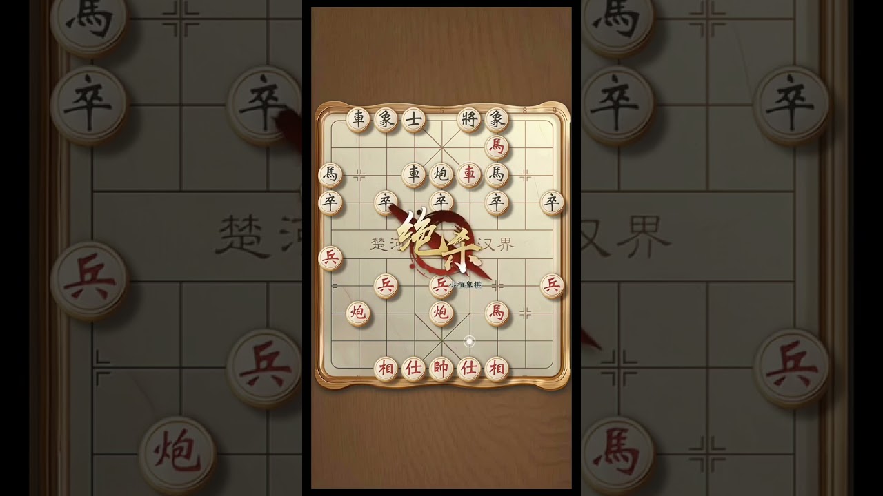 古谱顺炮，经典杀法#象棋高手 #象棋布局 #象棋讲解