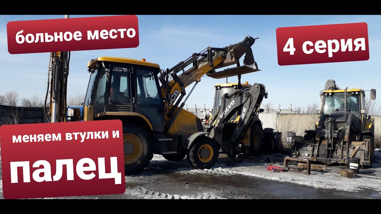 Ремонт стрелы экскаватора погрузчика VOLVO BL71B.  Замена втулок и пальца.4 серия