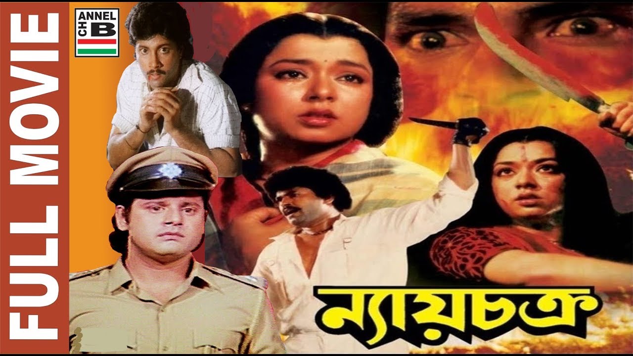 ন্যায় চক্র | Nyay Chakra | Tapas Paul | Mahashweta | Charanraj | Abhishek | Superhit Action