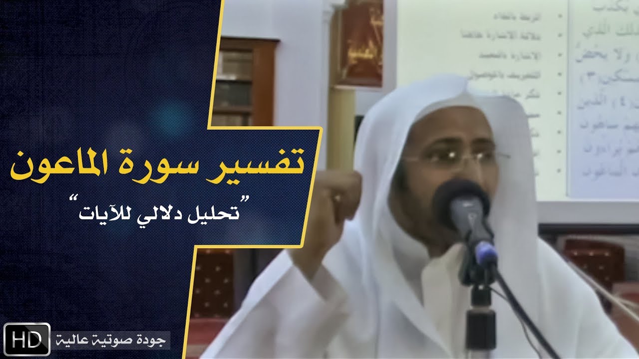 تفسير سورة الماعون || د. عويض العطوي