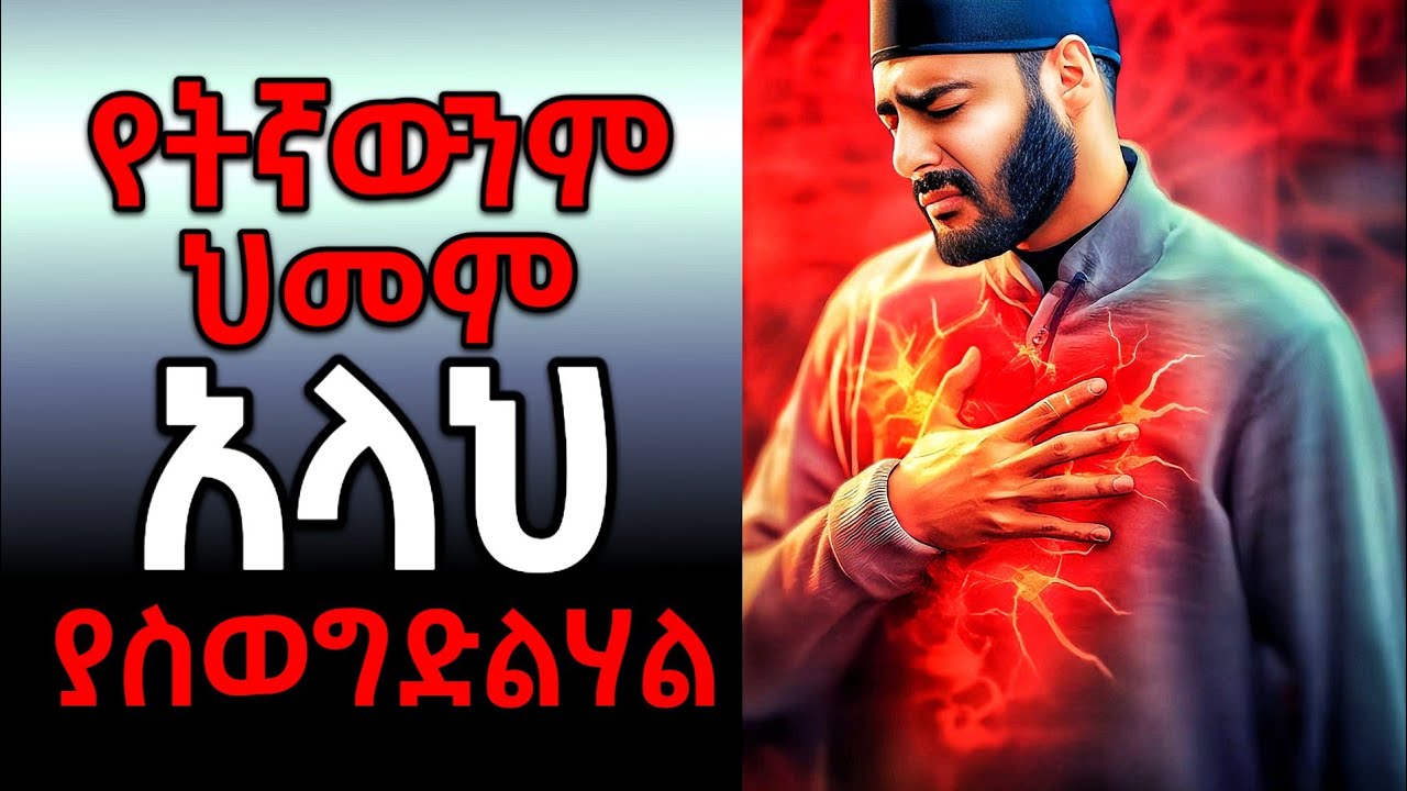 ማንኛውንም ህመም የሚያስወግድ ዱአ 🤲