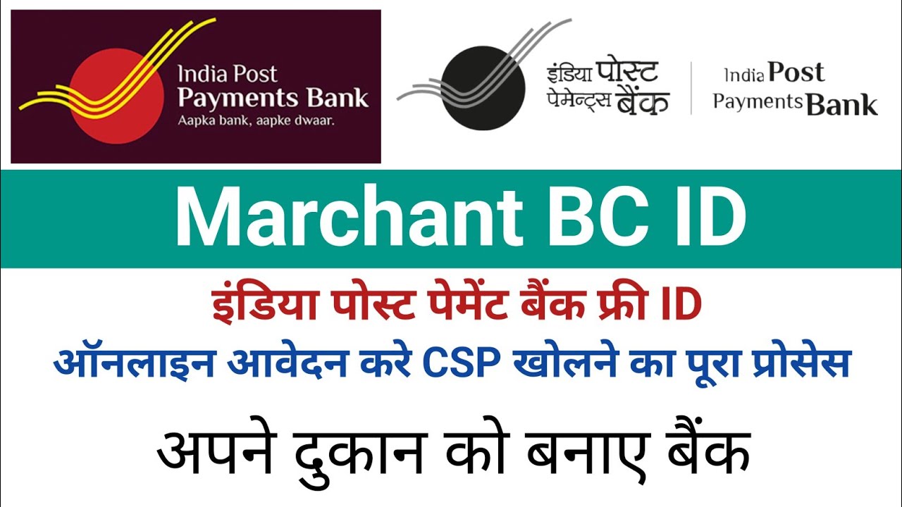 India Post Payment Bank CSP कैसे मिलेगा देखिए l BC Marchant ID l IPPB Banking service 
