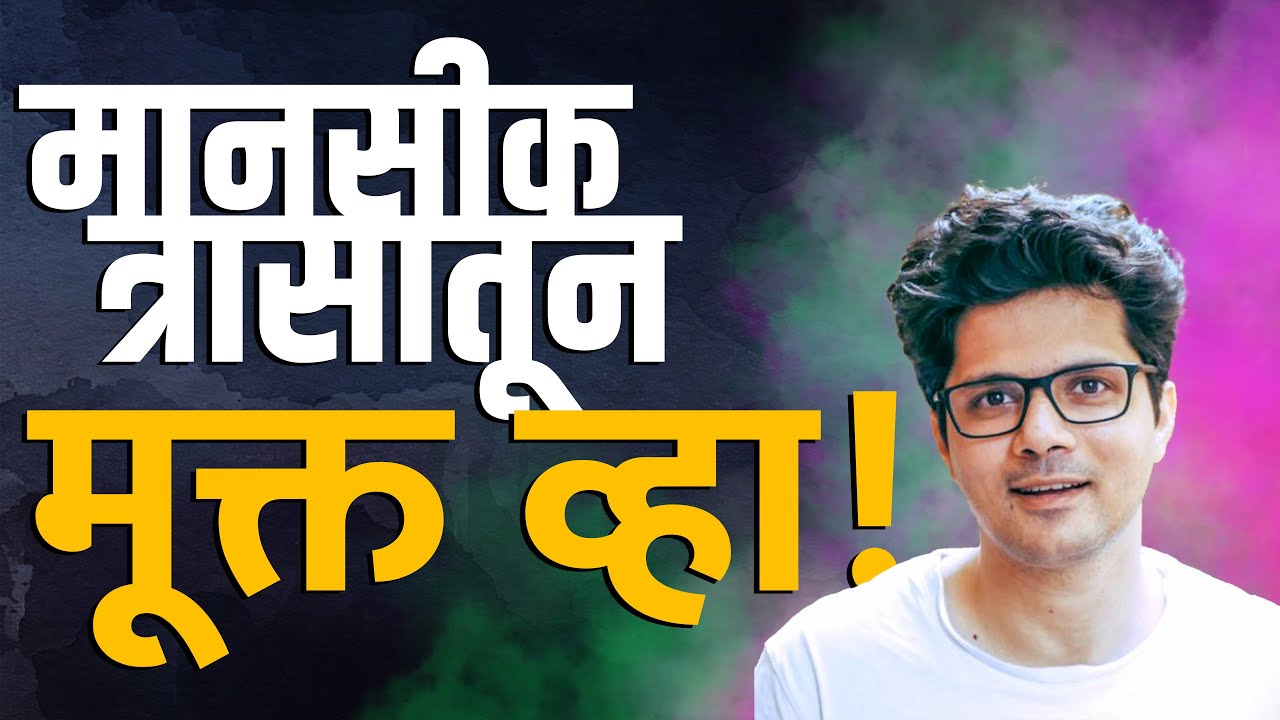 8 उपाय आयुष्यातल्या प्रत्येक त्रासातून मूक्ती मिळवण्यासाठी । Stoic Vichar । Omkar Dange