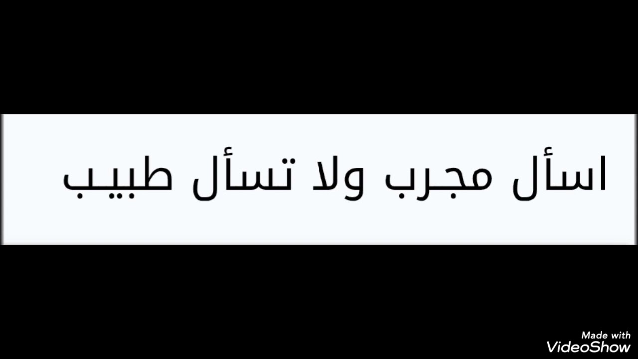 اسأل مجرب ولا تسأل طبيب