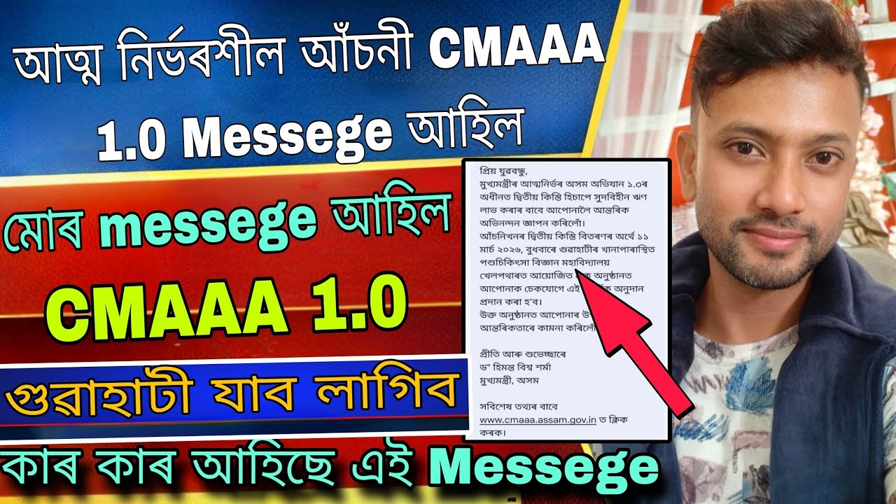 🔴CMAAA 1.0 messege আহিল||কাৰ কাৰ আহিছে মোবাইলত|| গুৱাহাটী যাৱ লাগিব@AssamjobUpdates 