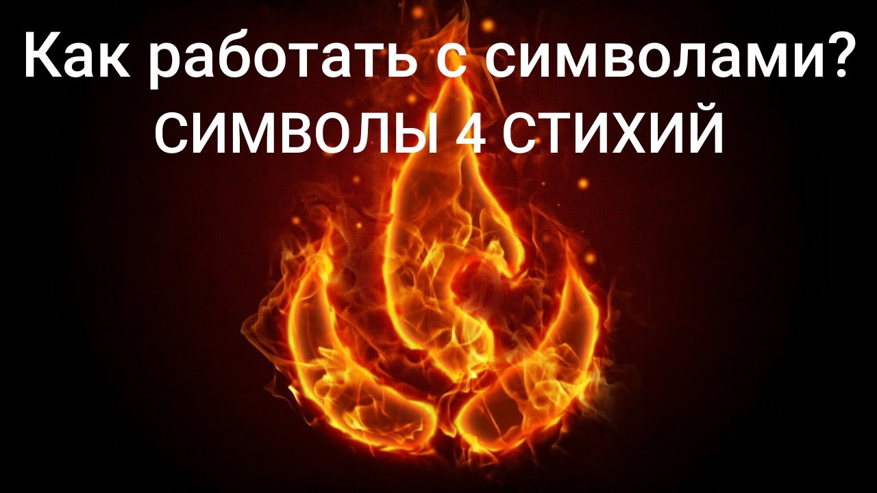 Как работать с символами?  Символы 4 стихий. Знать обязательно!