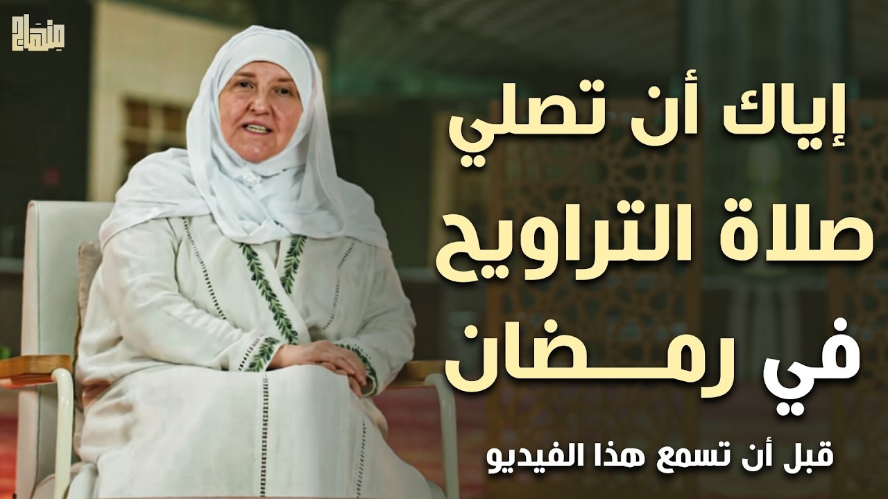 لا تصلي صلاة الترويح قبل أن تسمع هذا الفيديو   الدكتورة هيفاء يونس