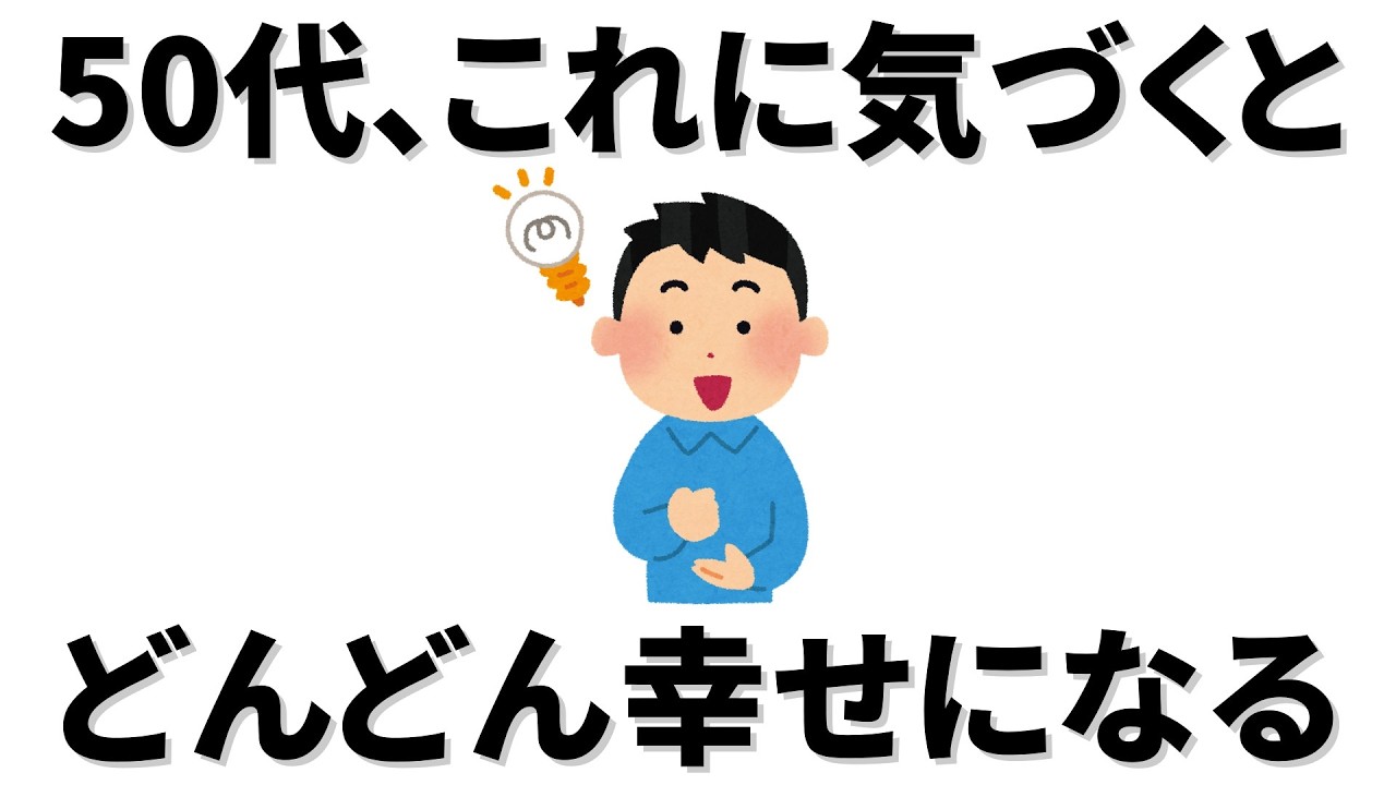 【雑学】50代だからこそ、これに気づいた人からどんどん幸せになっていること
