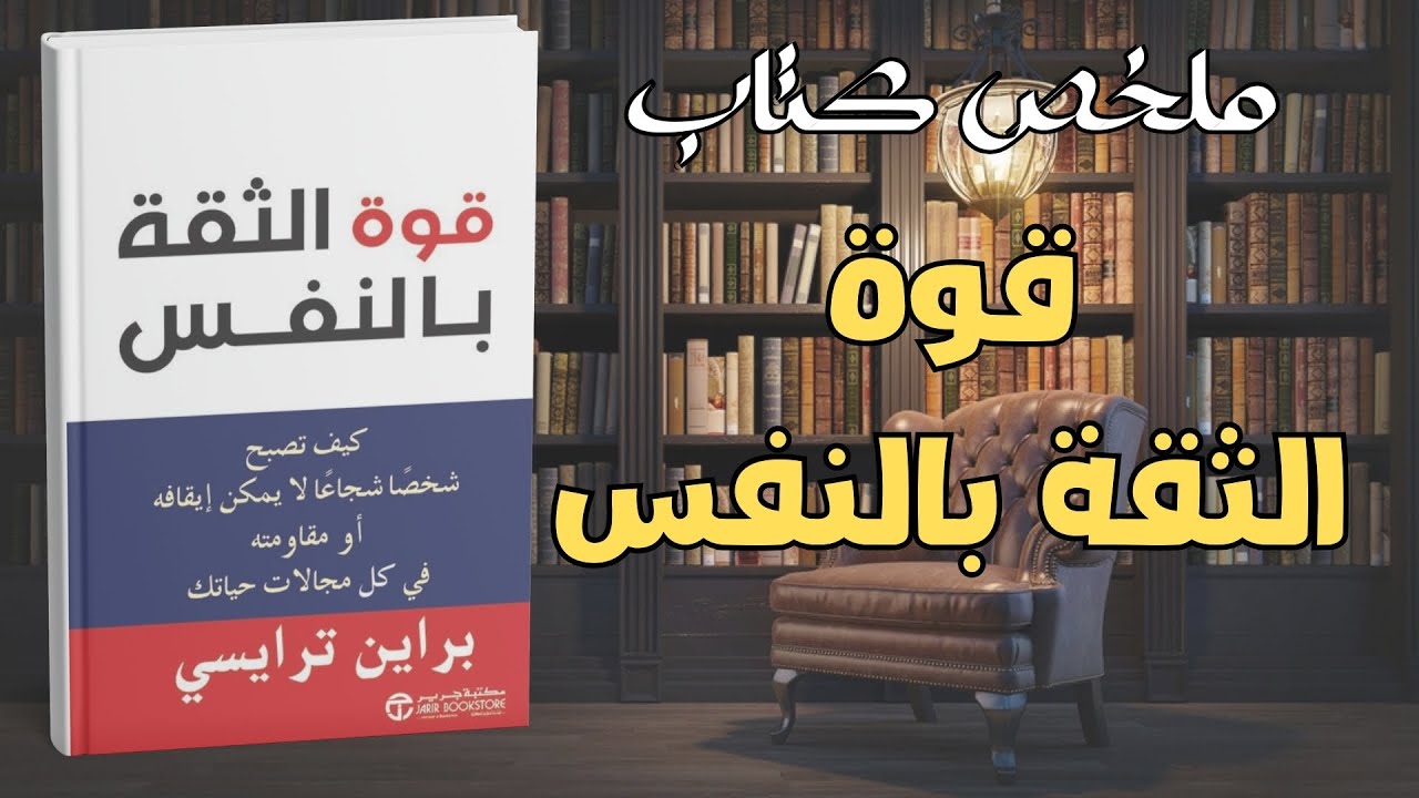 أكتشف قوتك الداخلية والثقة بالنفس مع بريان تريسي! | ملخص الكتاب