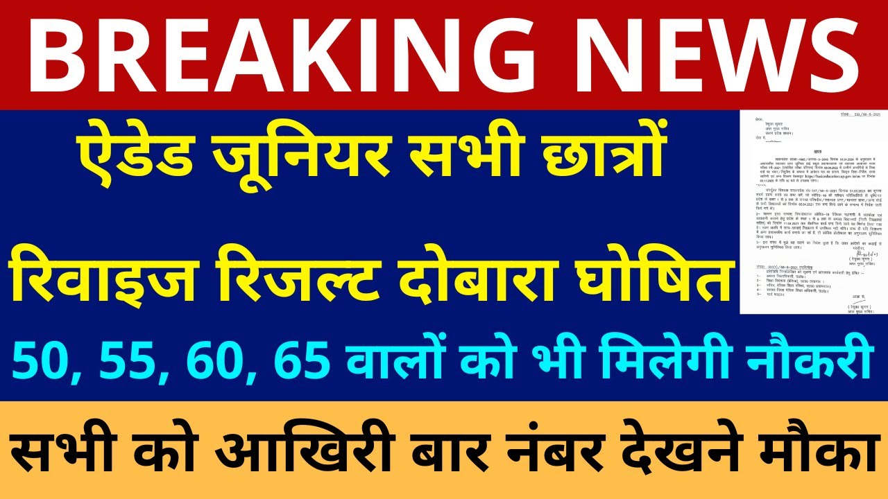 खुशखबरी UP ऐडेड जूनियर भर्ती 50, 55, 60, 65 वालों को भी मिलेगी नौकरी सभी छात्रों रिवाइज रिजल्ट घोषित