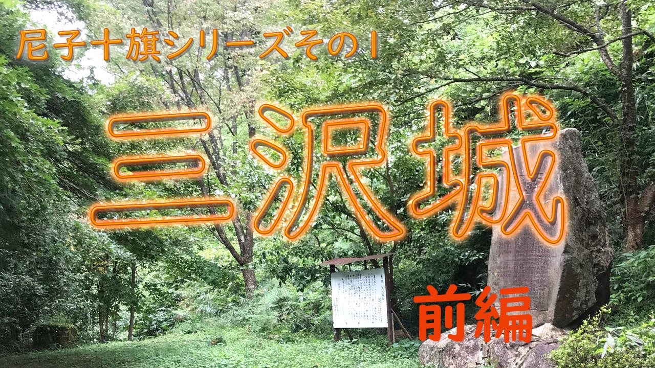 尼子十旗シリーズその１ 三沢城（前編）【慶次郎軍功記#39】