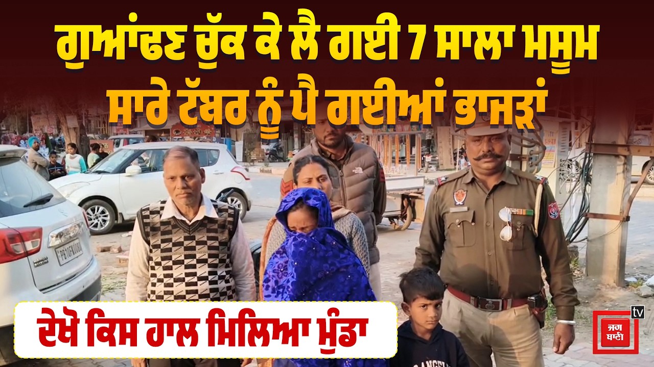 ਗੁਆਂਢਣ ਚੁੱਕ ਕੇ ਲੈ ਗਈ 7 ਸਾਲਾ ਮਸੂਮ, ਸਾਰੇ ਟੱਬਰ ਨੂੰ ਪੈ ਗਈਆਂ ਭਾਜੜਾਂ, ਦੇਖੋ ਕਿਸ ਹਾਲ ਮਿਲਿਆ ਮੁੰਡਾ
