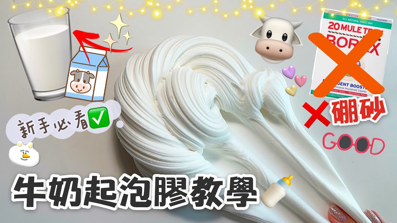 [呆萱]🐮牛奶起泡膠教學🍼❌硼砂✨新手必看✅材料步驟超簡單🌝呆萱圓夢小呆要求系列🤪✌🏻