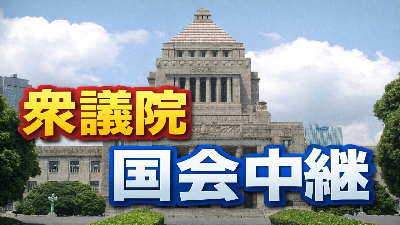 【国会中継】衆議院　予算委員会　（2026年3月12日）