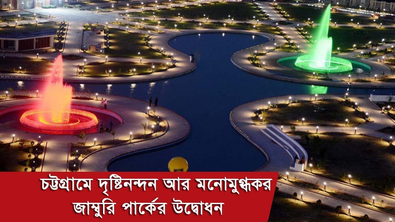 চট্টগ্রামের দৃষ্টিনন্দন আর মনোমুগ্ধকর জাম্বুরি পার্কের উদ্বোধন | Somoy TV