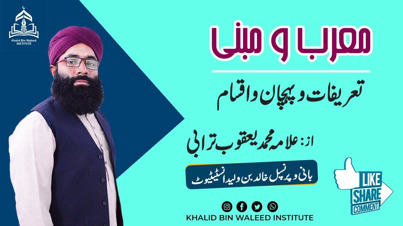 Mourab o Mabni ki tareefat o Pehchan o Aqsaam معرب و مبنی کی تعریف و اقسام | Allama Yaqoob Turabi