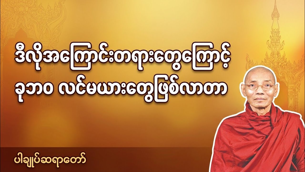 လင် နဲ့ မယား ဆိုတာ အတိတ်ကံအကြောင်းတရားကြောင့်ဖြစ်လာရတာ (ပါချုပ်ဆရာတော်)