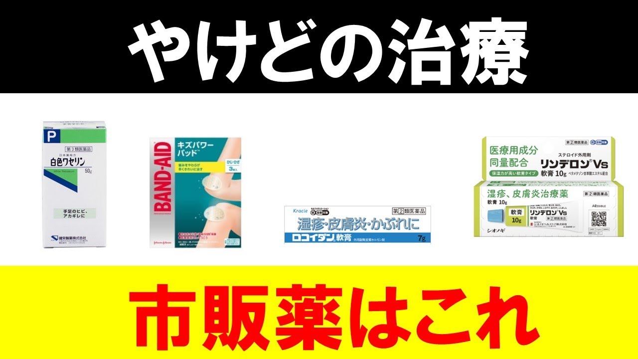 やけどにおすすめの市販薬を紹介します【水ぶくれ・日焼け】