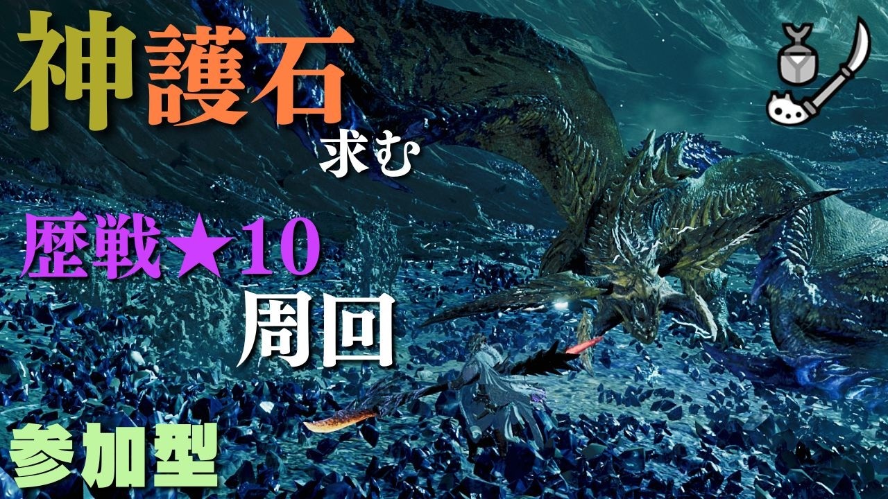 【ワイルズ 参加型】誕生日ならいい護石が出るはずなので歴戦★１０をマルチで周回する！！！ #らーとん配信中