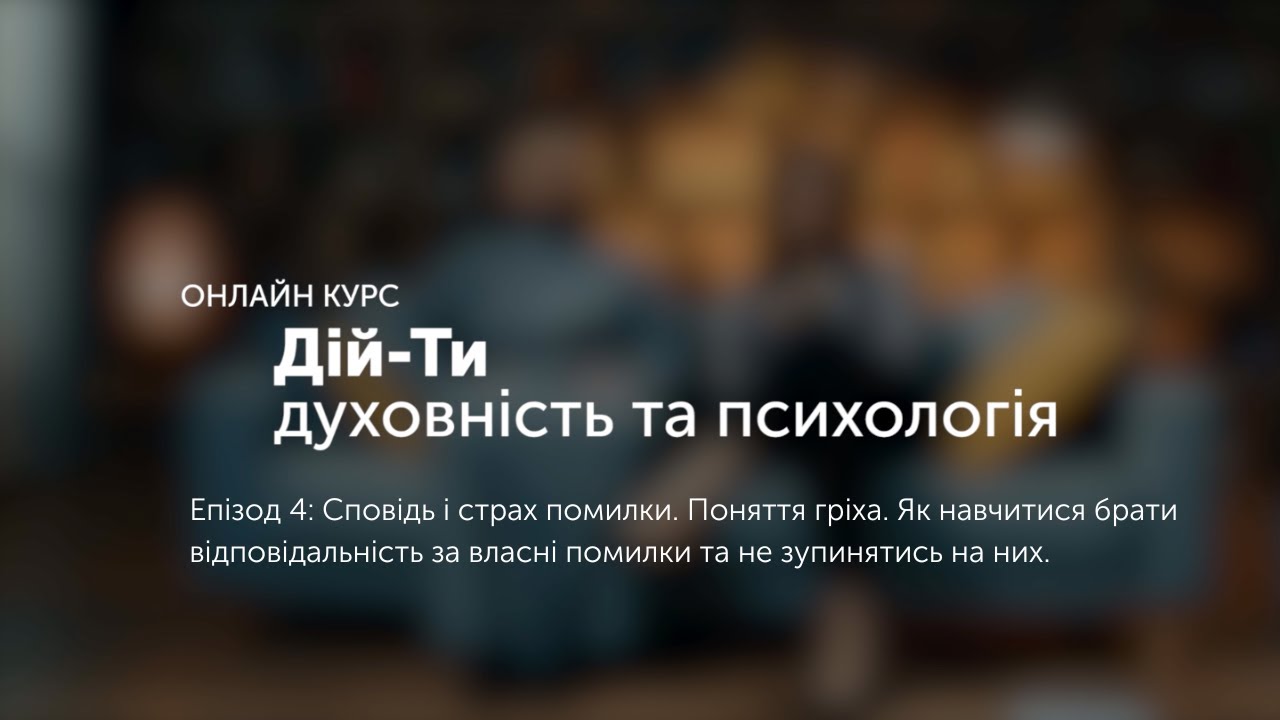 Епізод 4. Сповідь і страх помилки. Поняття гріха.