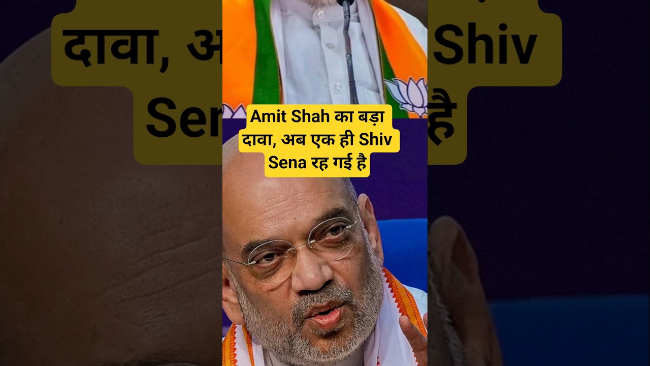Amit Shah का बड़ा दावा, अब एक ही Shiv Sena रह गई है #amitshah #shivsena #shorts