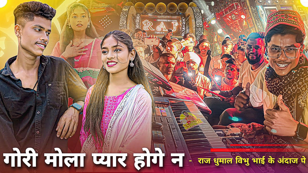 Gori Mola Pyar Raj Dhumal के विभु भाई के अंदाज पे Gori Mola Pyar Hoge Na | Raj Dhumal Durg
