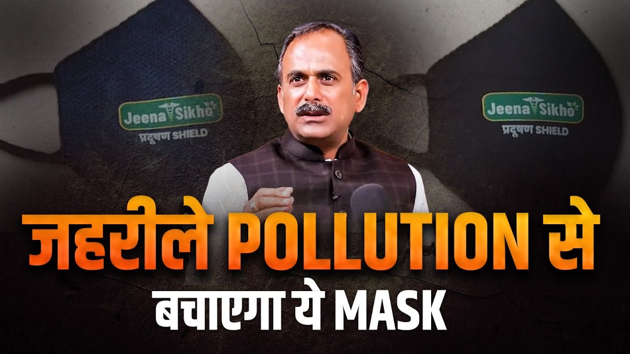 Protect Your Lungs from Pollution | Home Remedy | Ayurmask Pollution Shield Mask | Acharya Manish Ji
