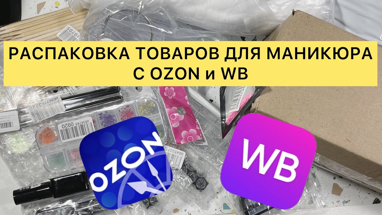 РАСПАКОВКА ТОВАРОВ ДЛЯ МАНИКЮРА ПО НИЗКИМ ЦЕНАМ❤️‍🔥 ОООЧЕНЬ БЮДЖЕТНЫЕ БАЗЫ ДЛЯ НОГТЕЙ😱