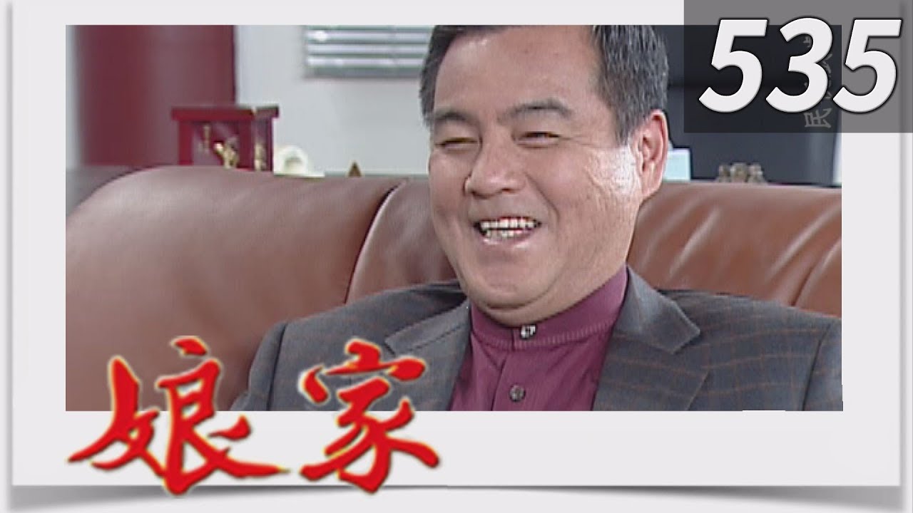 娘家 EP535