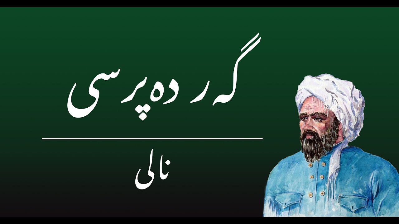 نالی | گەر دەپرسی من لەبەر چی کەم دەخۆم