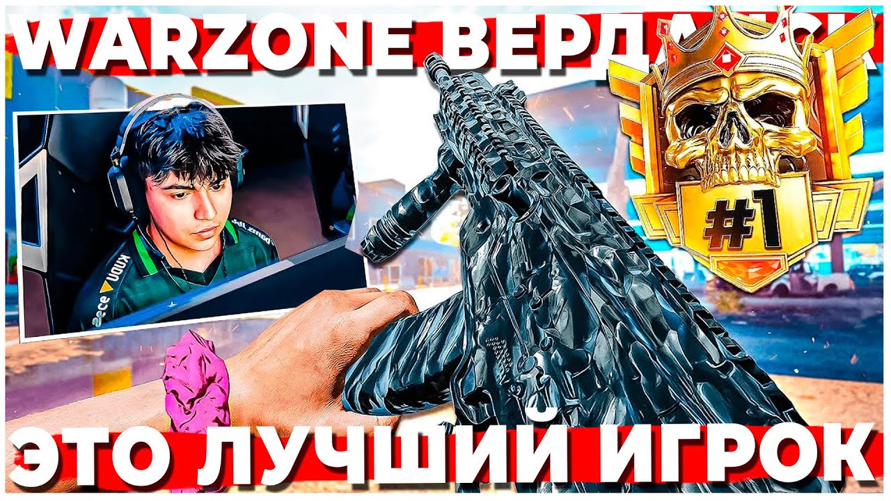 КАК ИГРАЕТ ЛУЧШИЙ ИГРОК В WARZONE?