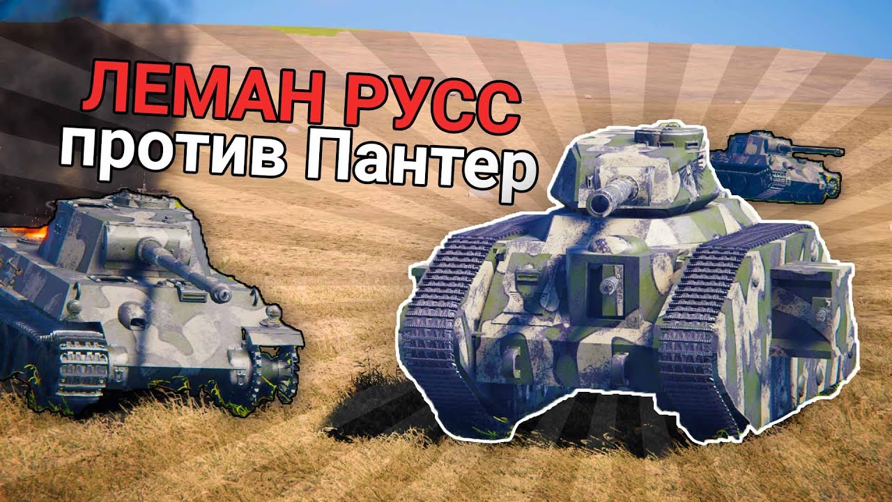 ЛЕМАН РУСС ПОПАЛ ВО ВТОРУЮ МИРОВУЮ - SPROCKET