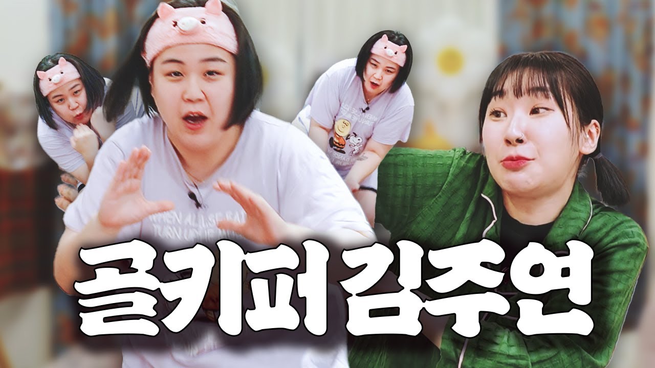 일주일내내 축구하는 골키퍼(?)일주어터 주연이 🥅|골 막는 폼 미쳤다⚽️ |일주.워터. 아니고. 일주.어터.입니다|[오酒떠]EP.8 #김주연#일주어터#골때녀