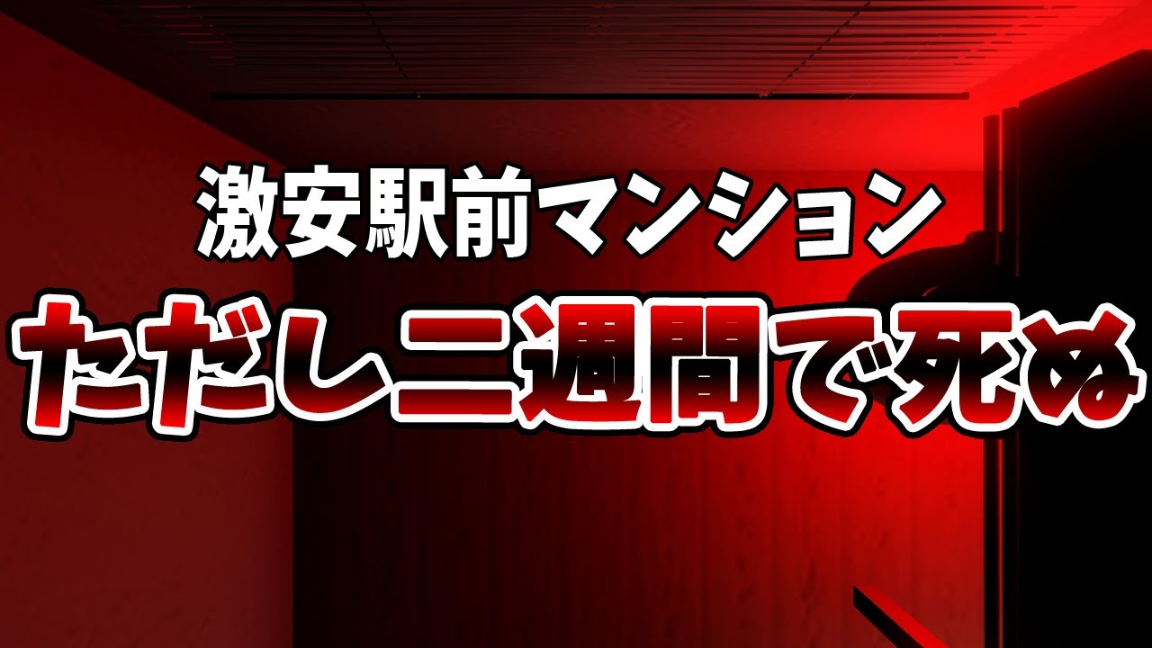 二週間後に死ぬ良物件【ゆっくり実況ホラー13怪段】