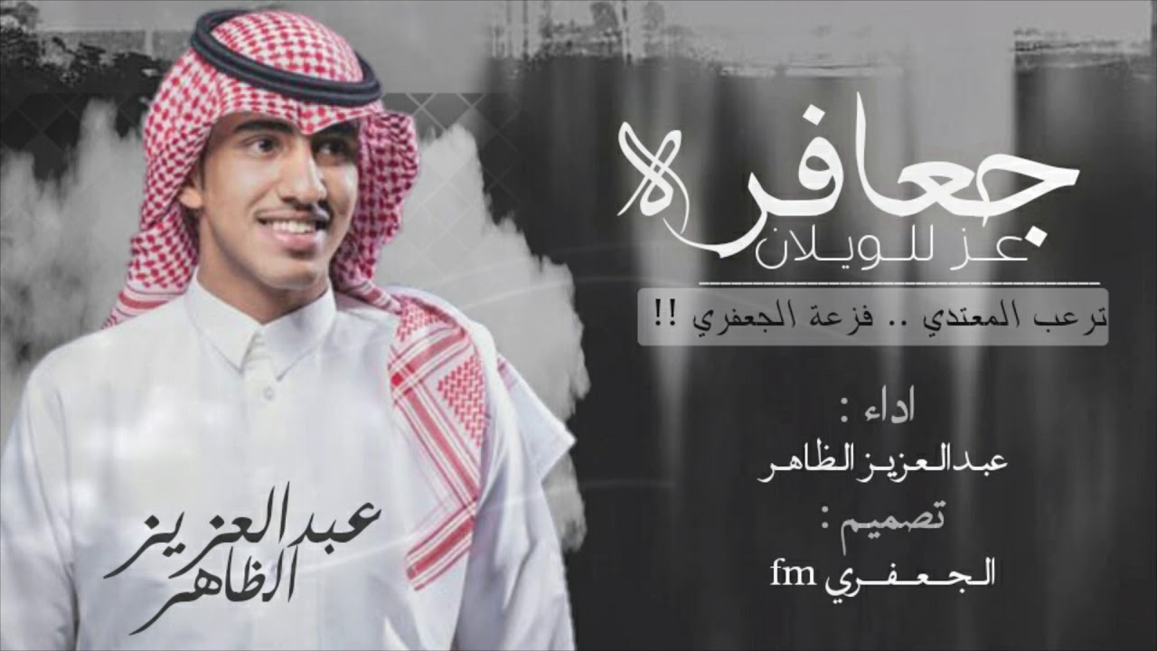 شيلة الجعافره 😻🔥👏 - جعافره عز للويلان - فزعة الجعفري - عبدالعزيز الظاهر 2018 HD - بطيئ + اصلي -