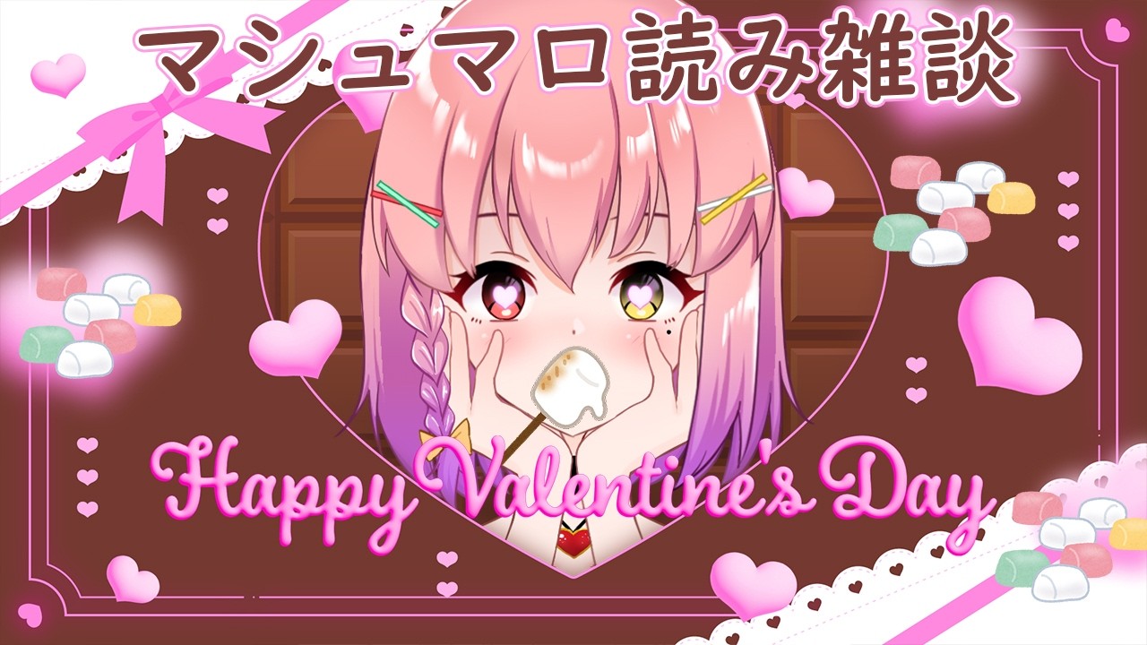【#バレンタイン  #雑談】本日いただくのはみんなのマシュマロ🍫（初見さん大歓迎❣）【#個人勢Vtuber / #倉望りの】