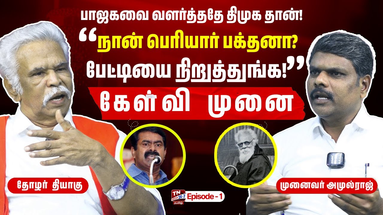 பெரியாரை விமர்சிக்கவே கூடாதா? தியாகு vs அமுல் ராஜ் | கேள்வி முனை | Ep 1 | Periyar Vs Seeman 🔥