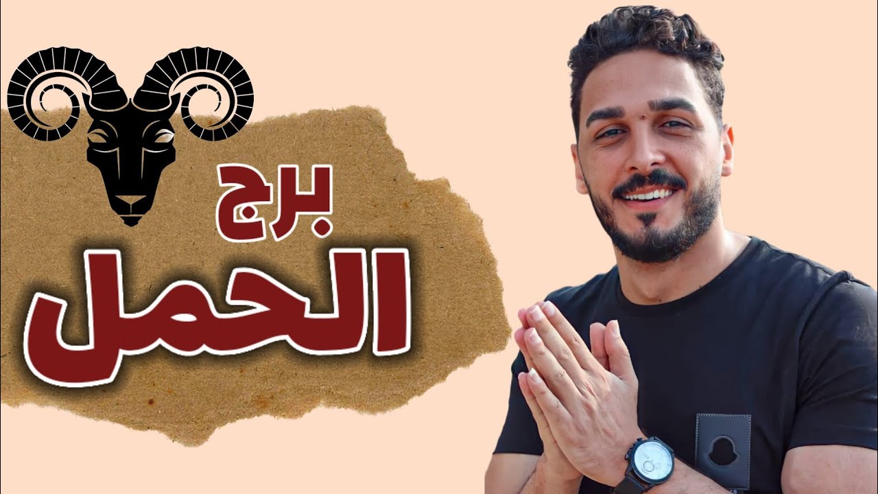برج الحمل