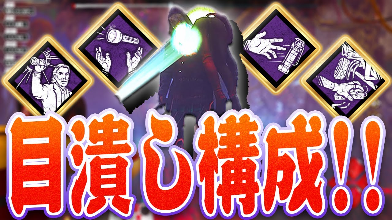 【DbD】目つぶし構成でレイスとリージョン戦！【Dead by Daylight】
