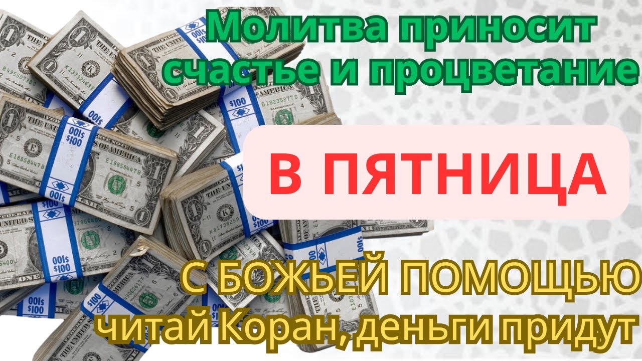 Молитва приносит и процветание В ПЯТНИЦА С БОЖЬЕЙ ПОМОЩЬЮ читай Коран, деньги придут