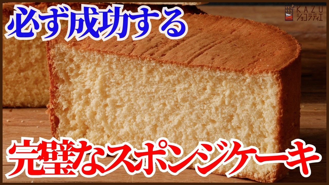 絶対に失敗しない完璧なスポンジケーキのレシピを紹介！失敗してしまう理由とセットで対策も紹介します