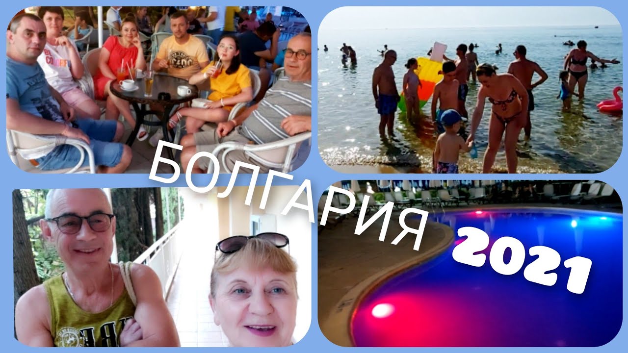 Болгария- 2021 Evrika  Beach 4*- все включено. Отдых с детьми и внуками! Ночная набережная..