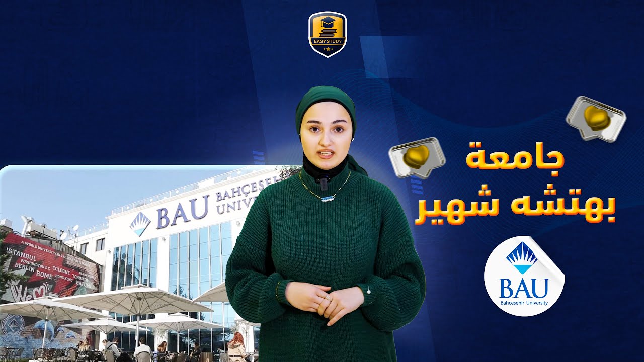 جامعة بهتشه شهير 2024 Bahçeşehir University - الجامعة الاشهر في اسطنبول تركيا