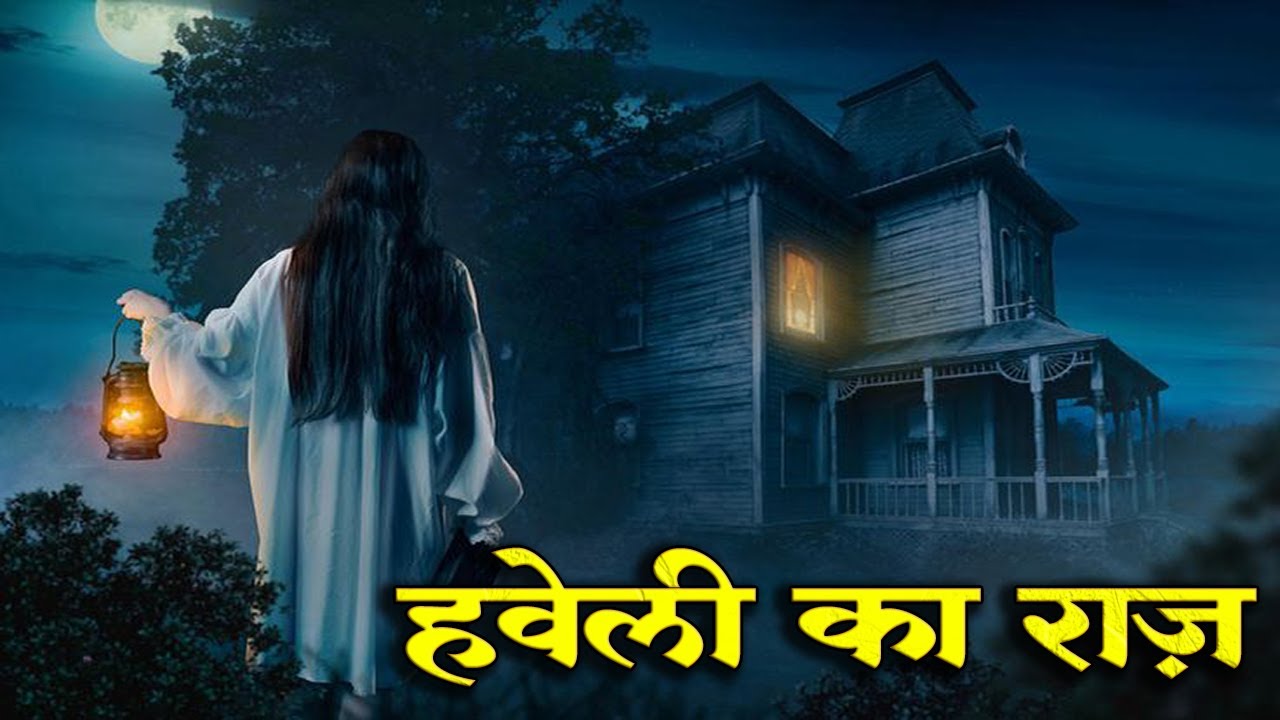 हवेली का राज़ | डरावनी हिंदी कहानी | Horror Animated Story in Hindi