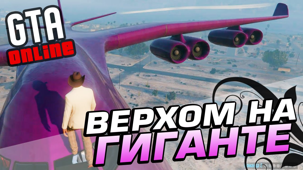 Верхом на гиганте - GTA Online #158