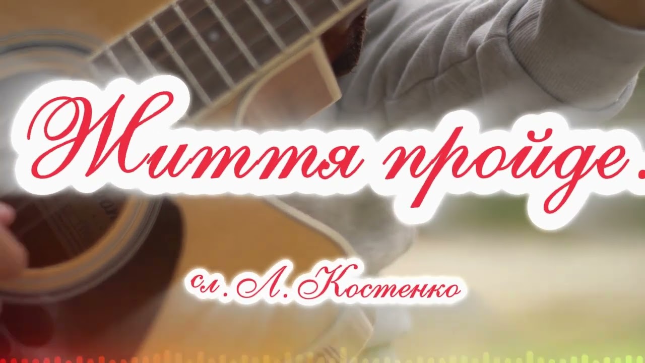 Л Костенко   Життя пройде