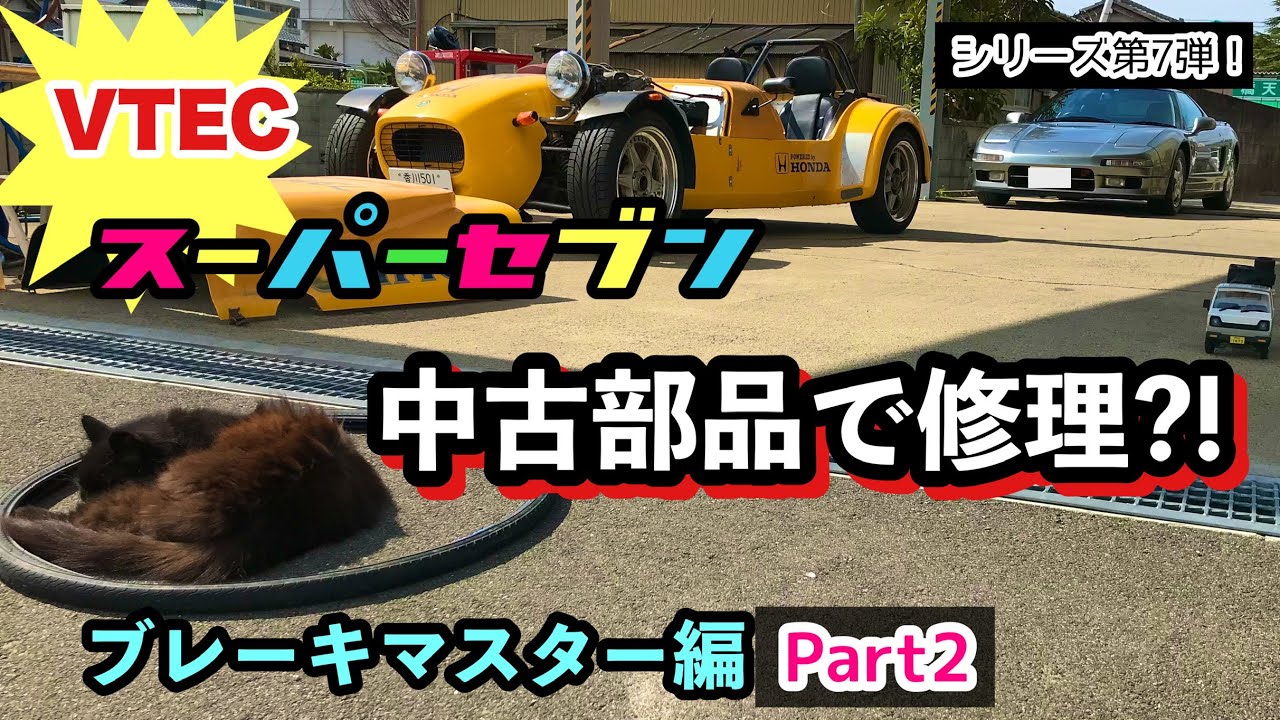 VTECスーパーセブン 第7弾「ブレーキ効かないのを、中古部品でとりあえず修理してみようって話」Part 2