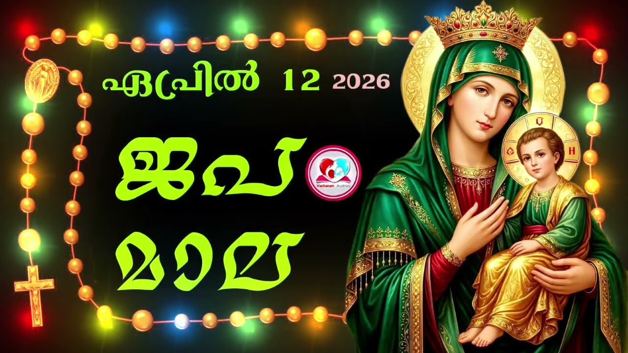 കൊന്ത April 12th#ജപമാല  കേട്ട് ഇന്നത്തെ ദിവസം ആരംഭിക്കാം#അമ്മയോടൊപ്പം കുറച്ചു നേരം#rosary April  12