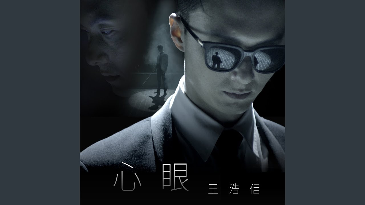 心眼 (劇集《踩過界》主題曲）)