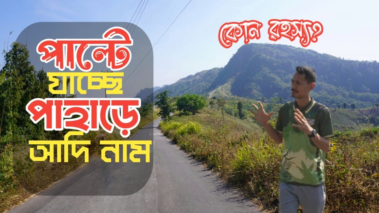 পাহাড়ে নামের বিকৃতি উৎসব